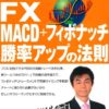 FXチャート分析 マスターブック FX MACD+フィボナッチ勝率アップの法則